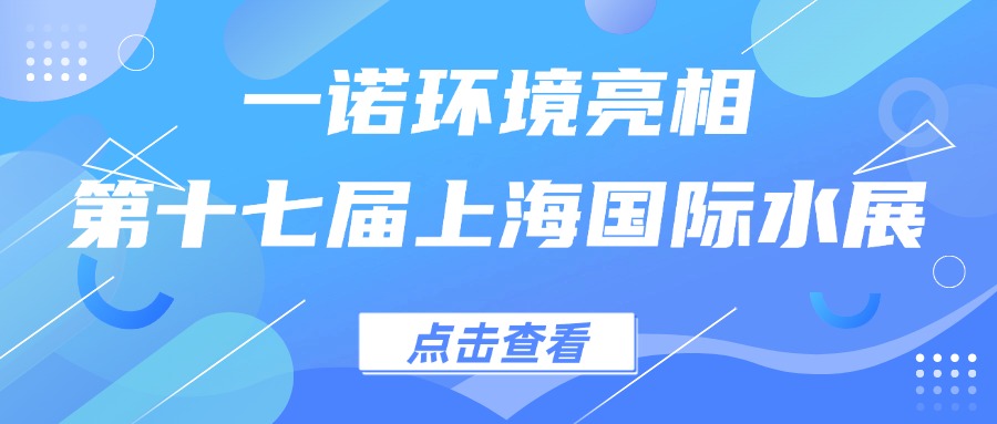 一諾環(huán)境亮相第十七屆上海國(guó)際水展，創(chuàng)新水科技引領(lǐng)綠色未來(lái)